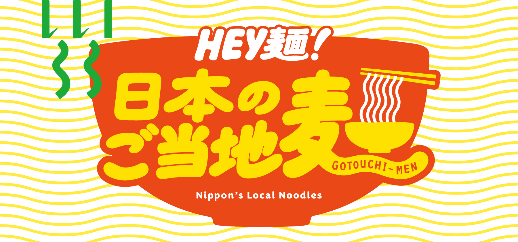 ご当地麺フェア