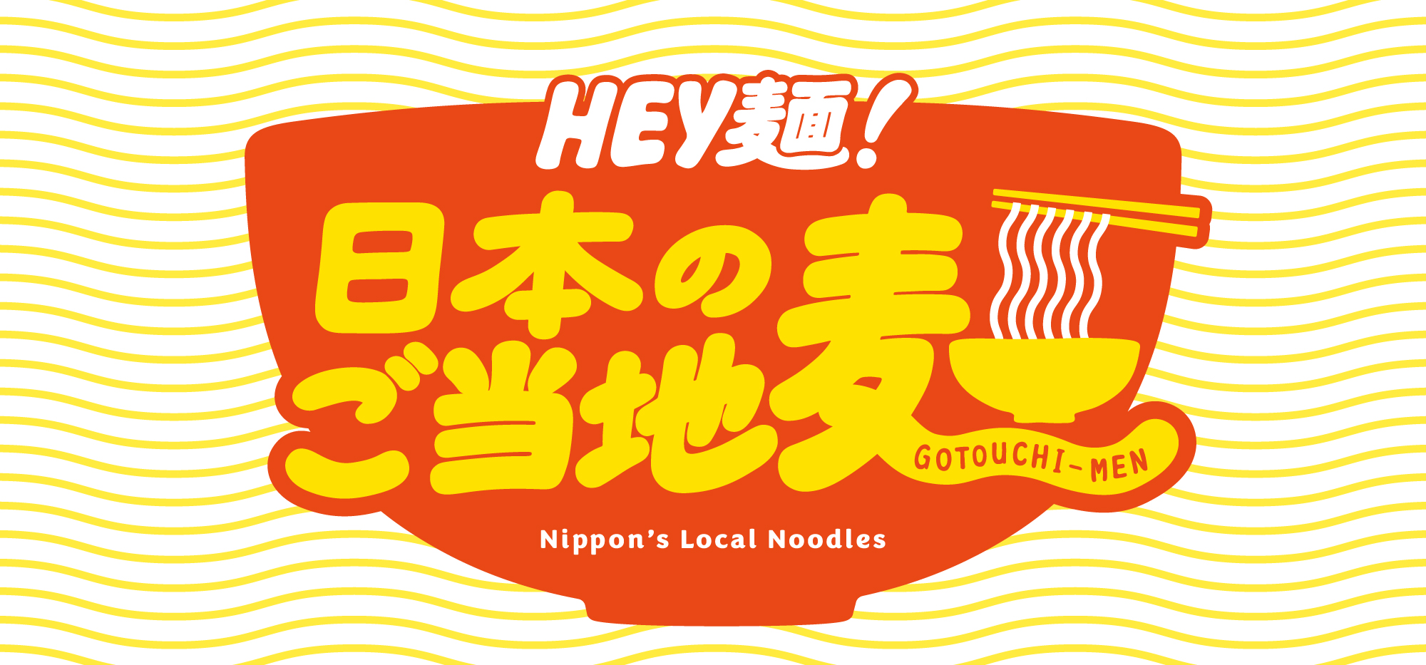 ご当地麺フェア