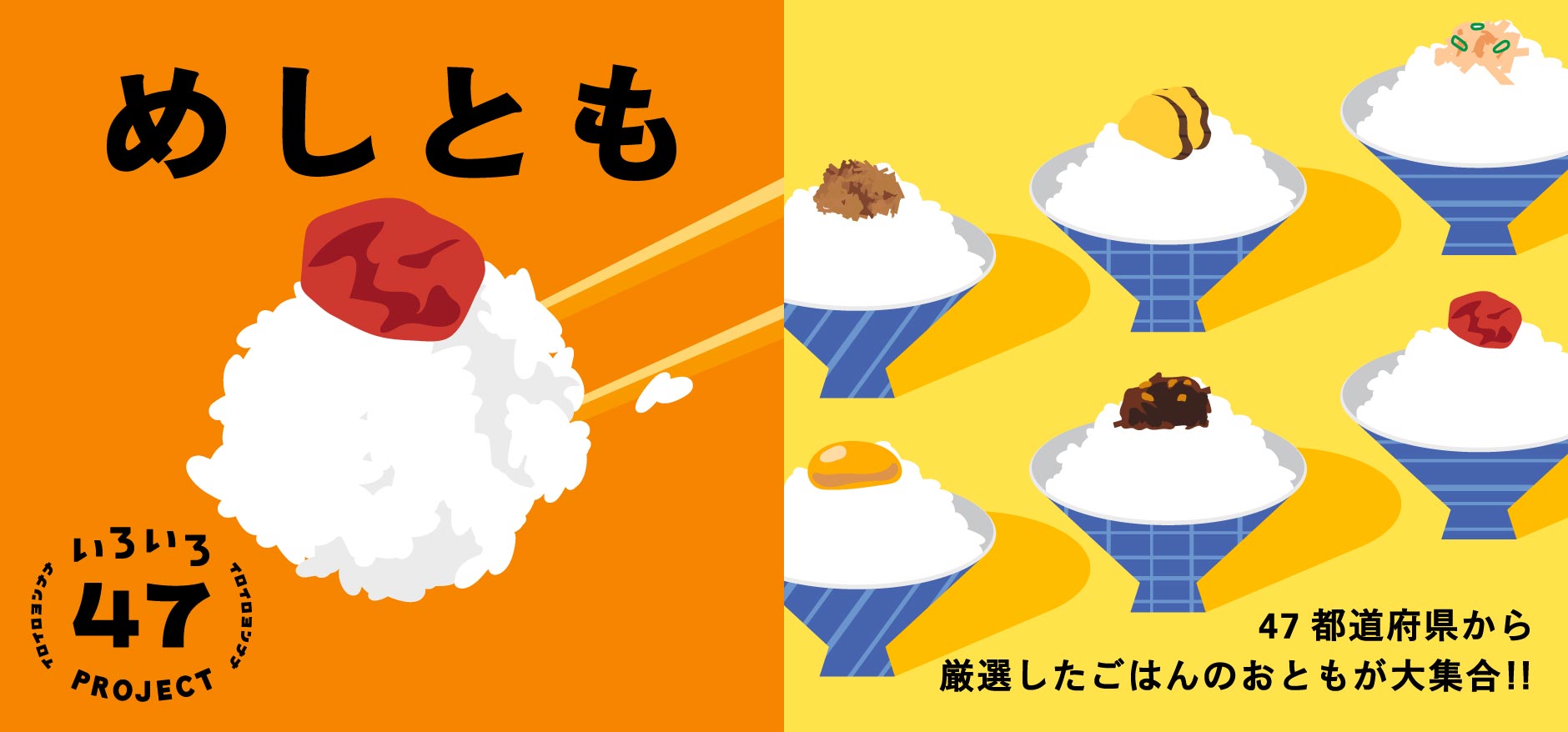 めしとも