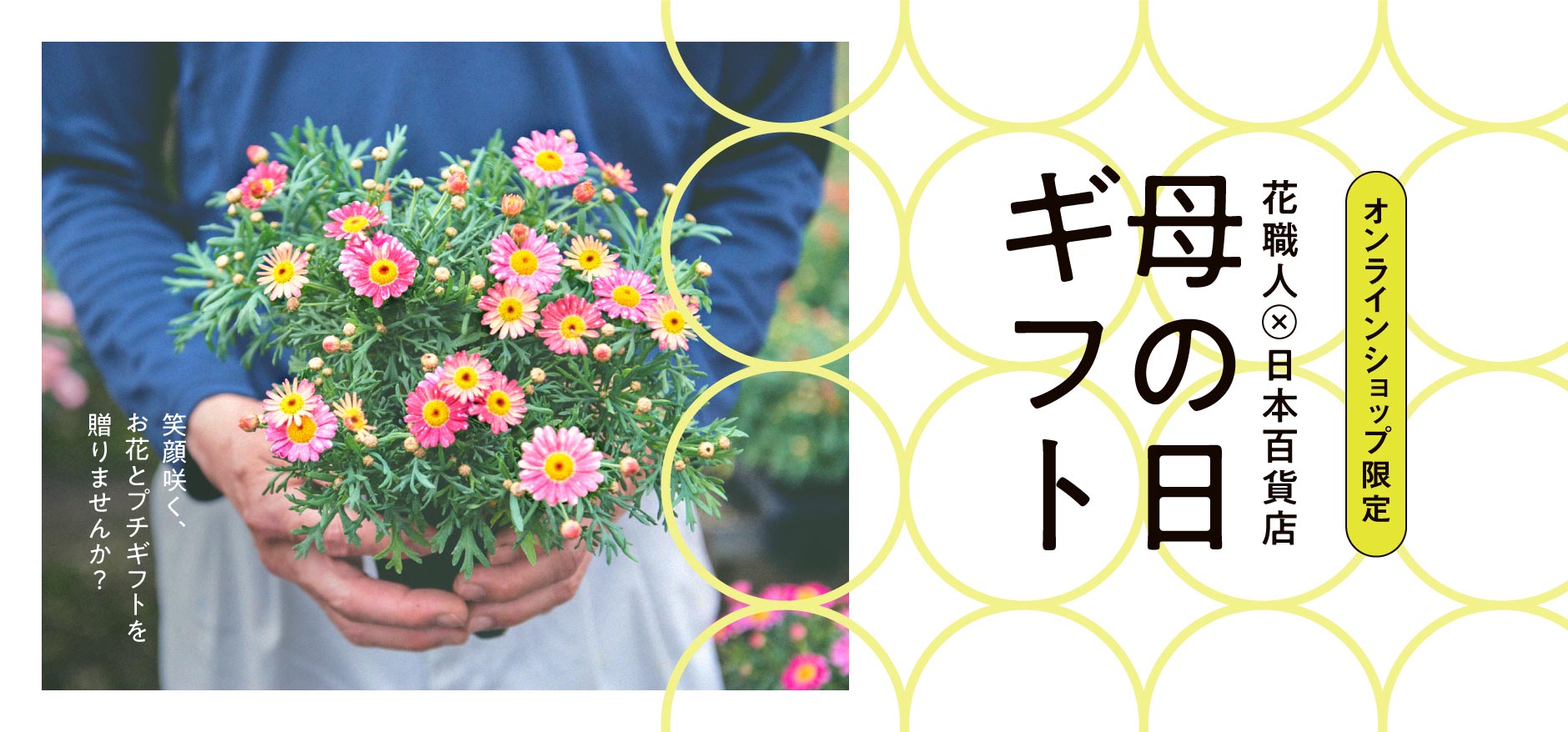 花職人×日本百貨店の母の日ギフト