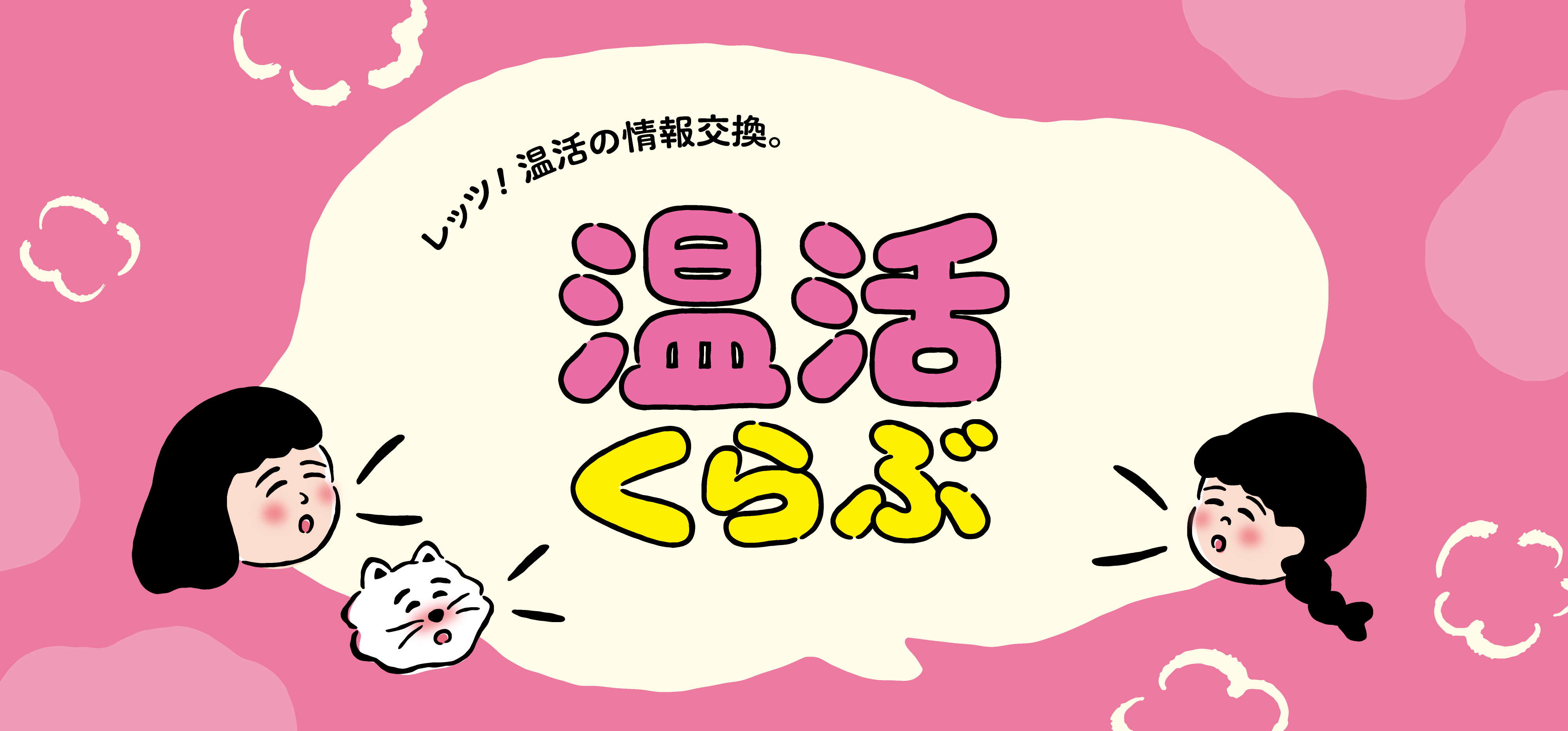 温活くらぶ