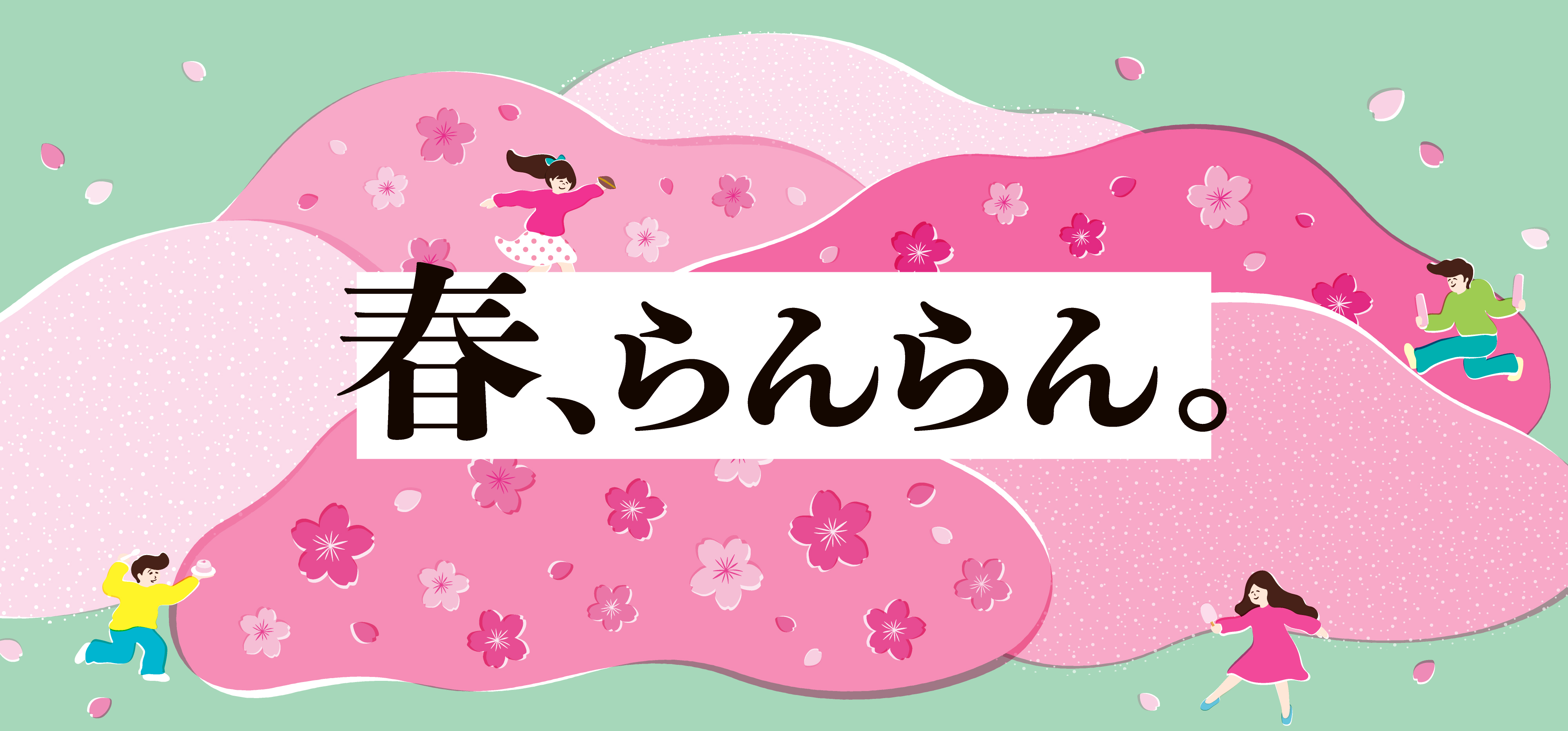 「春、らんらん。」フェア