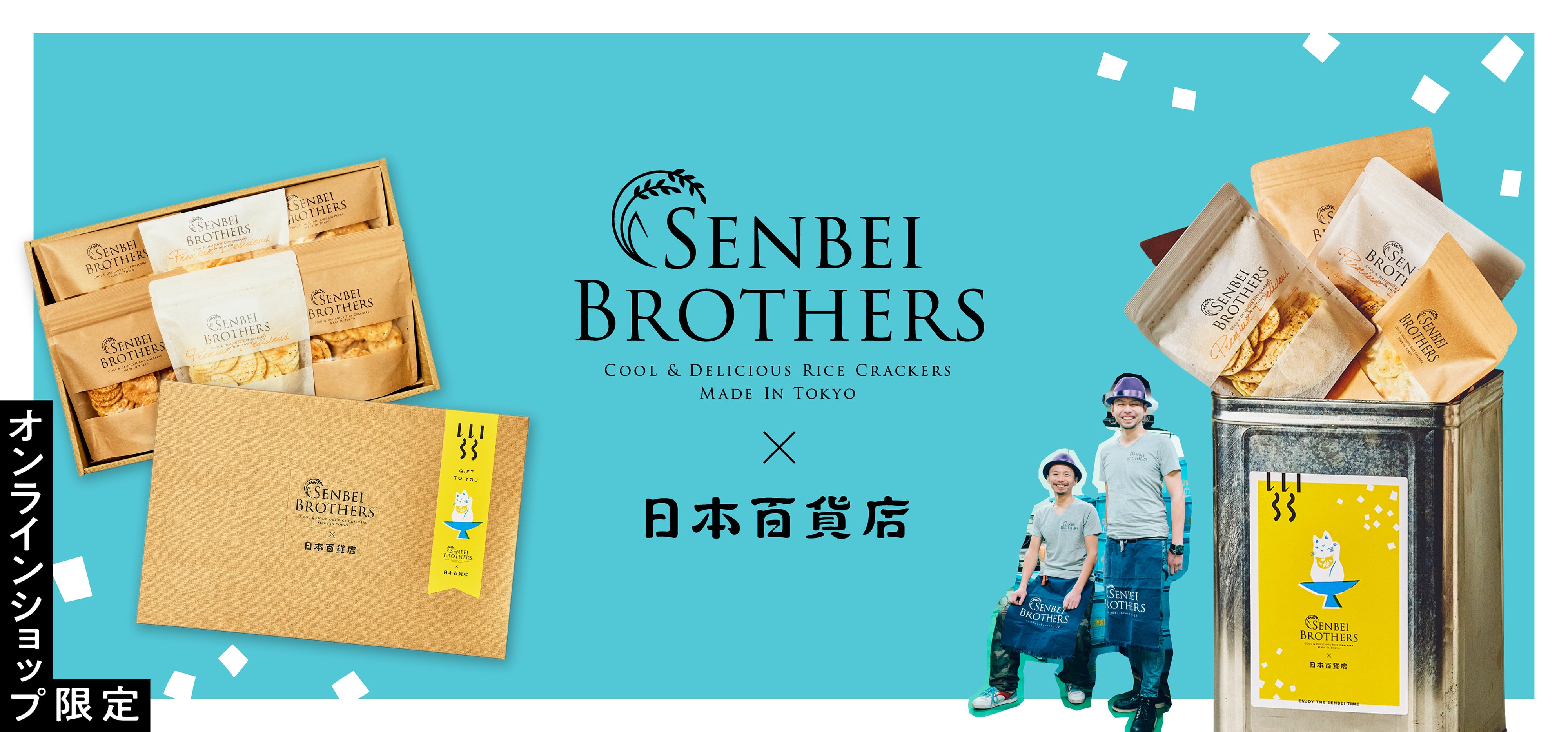 「SENBEI BROTHERS×日本百貨店」オリジナルギフトセットが登場！