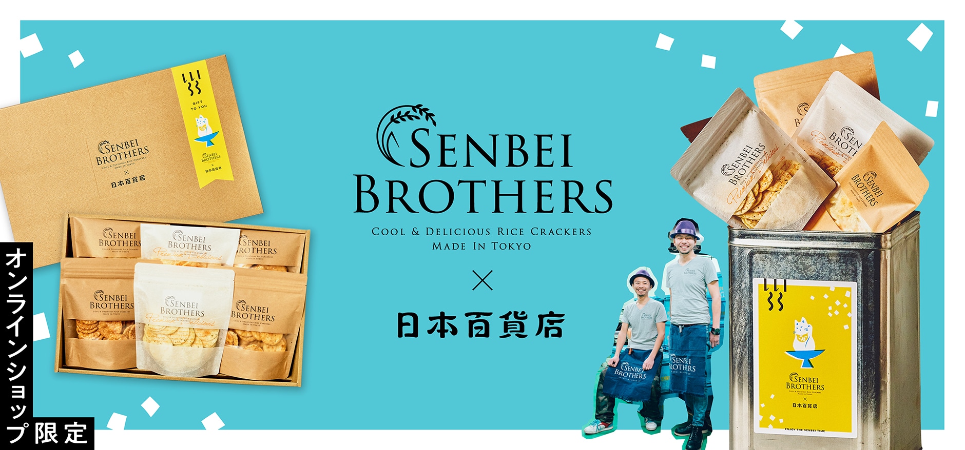 オンラインショップ限定「SENBEI BROTHERS×日本百貨店」オリジナルギフトセットが登場！
