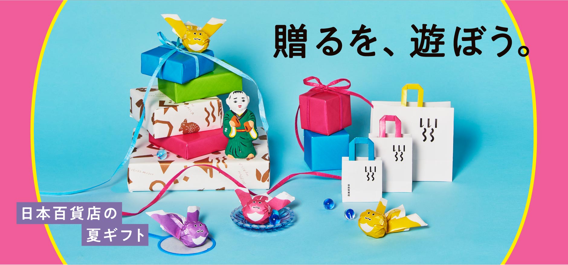 「贈るを、遊ぼう。」日本百貨店の夏ギフト