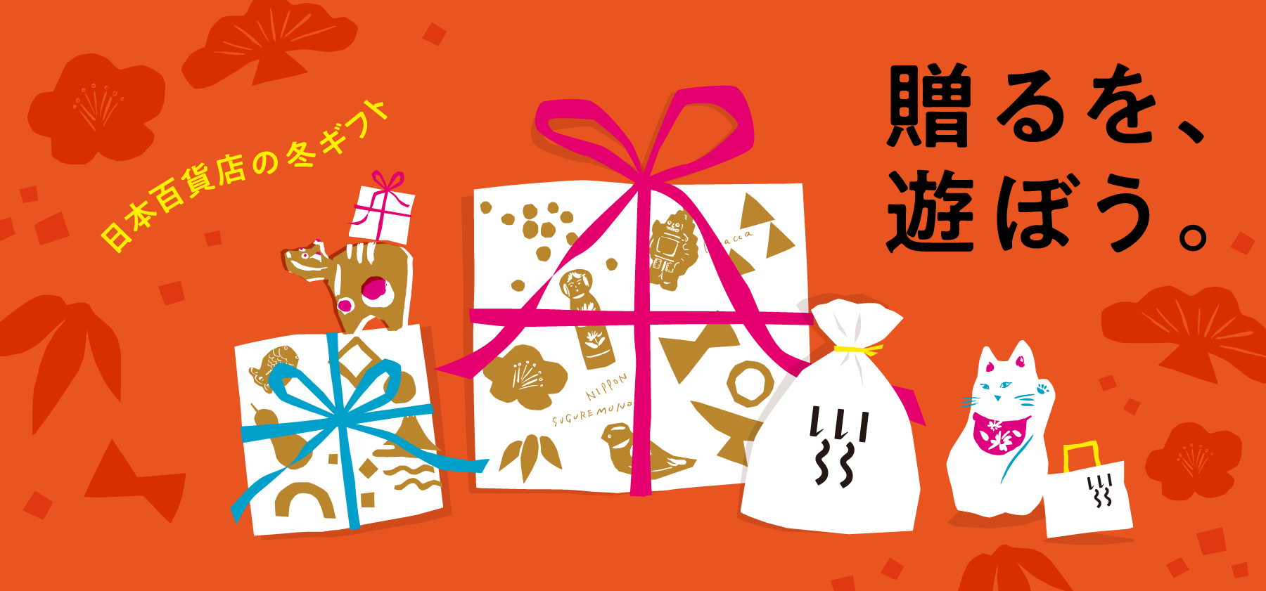 冬ギフト