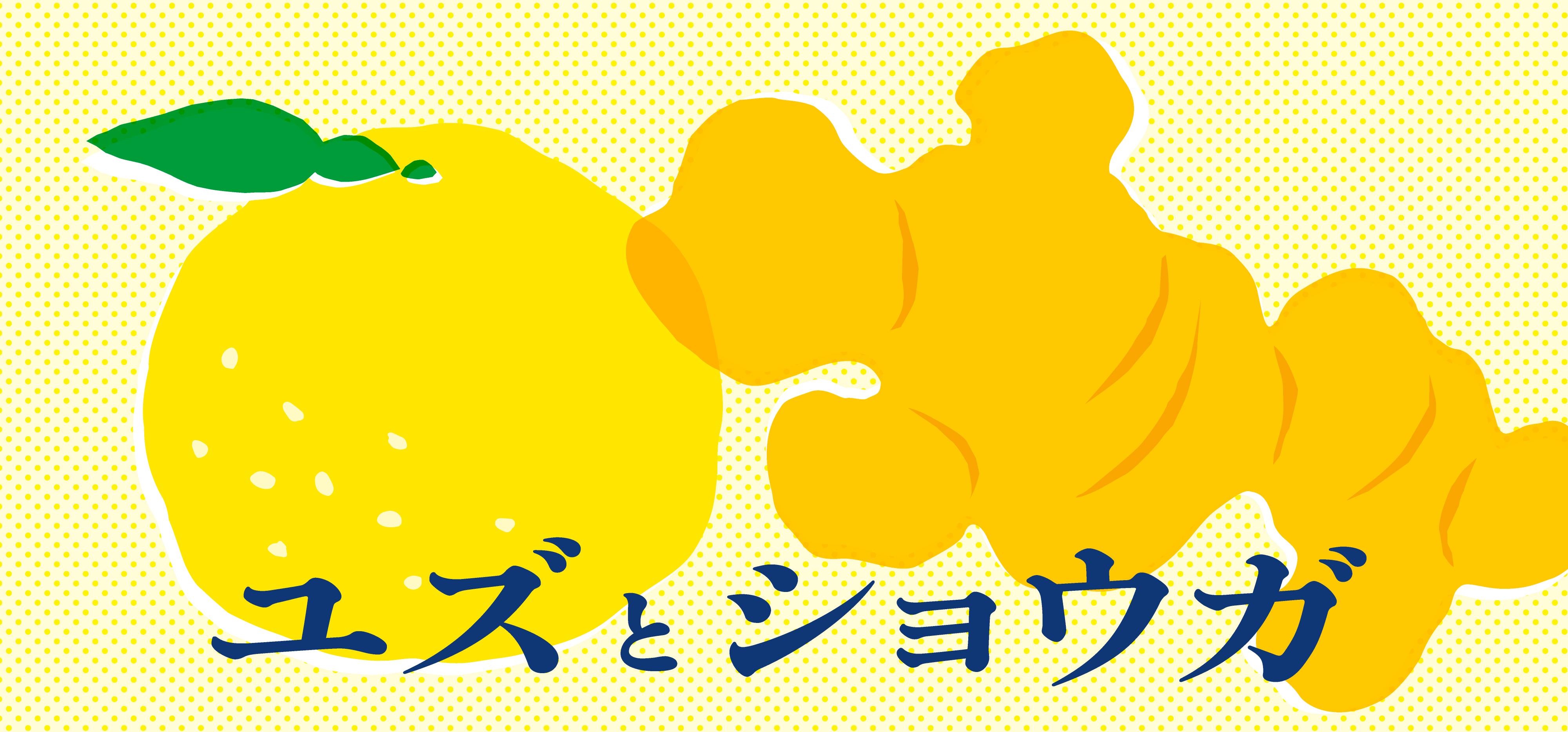 ユズとショウガ