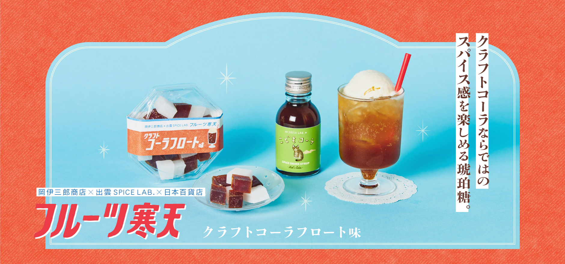 フルーツ寒天シリーズに秋冬限定の「クラフトコーラフロート味」