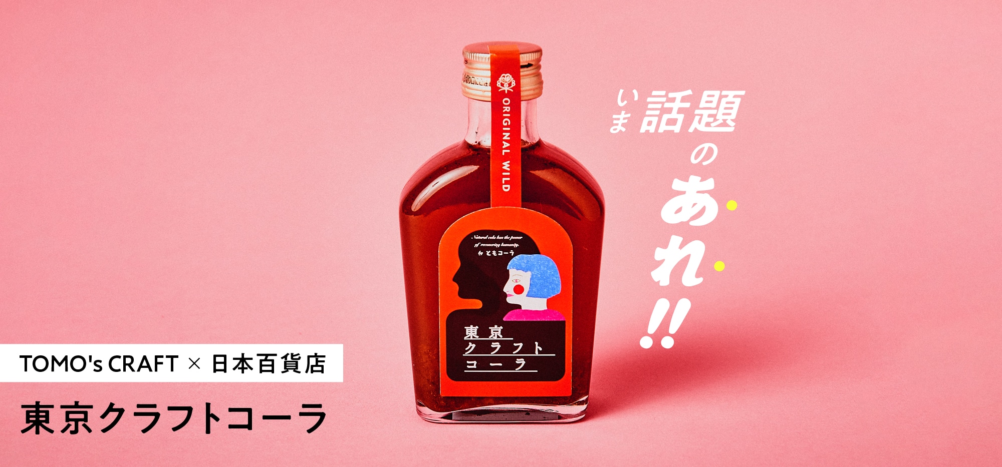 ノンストップ 東京クラフトコーラ 牛タン 鶏みそ 豚ロース ミレー