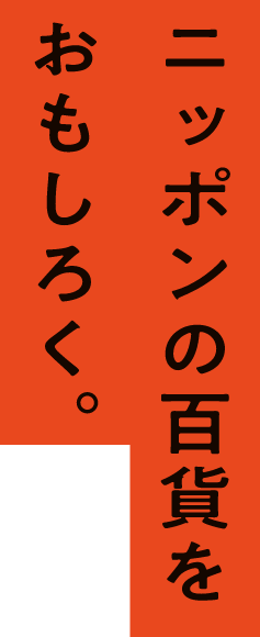 日本百貨店
