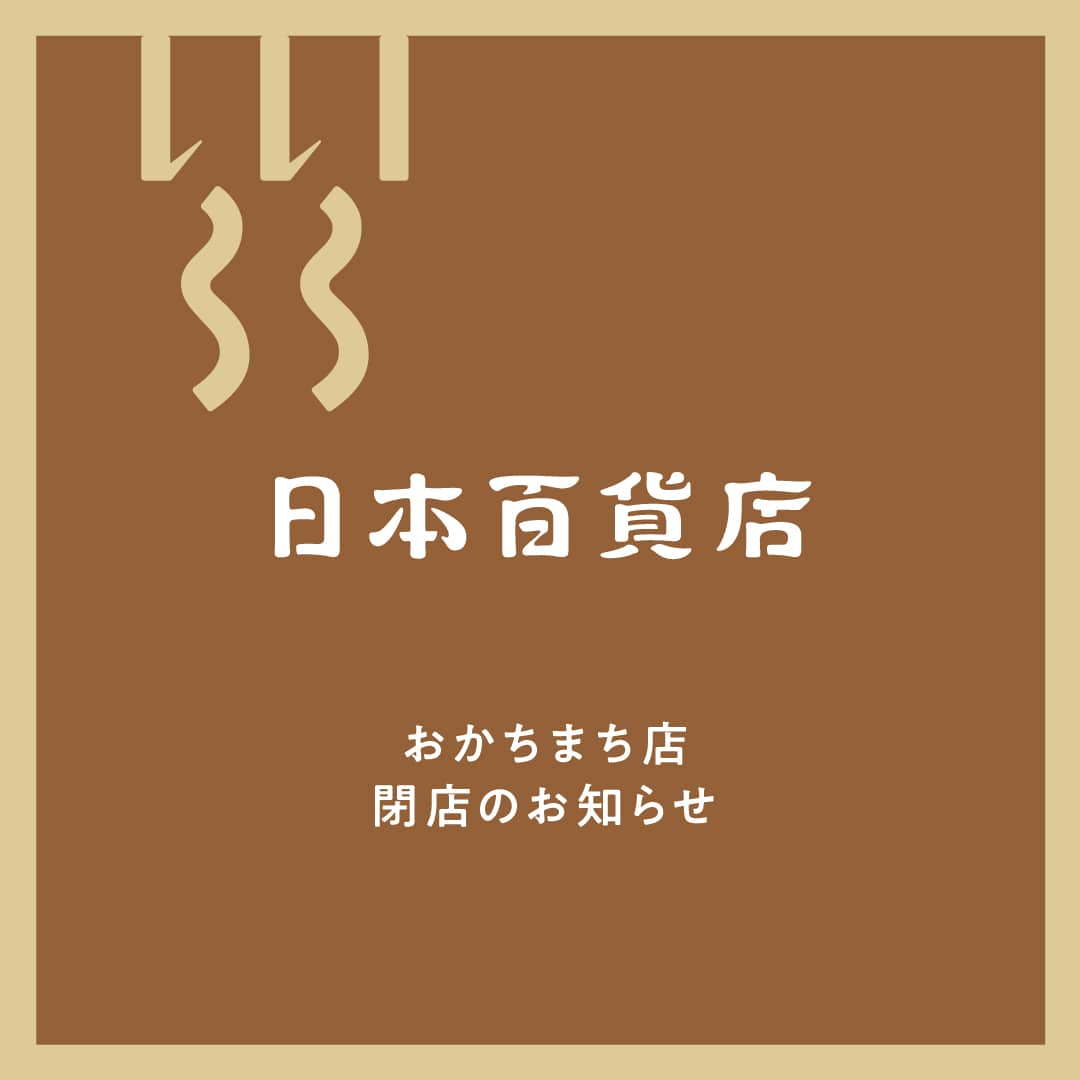 日本百貨店おかちまち 閉店のお知らせ 日本百貨店