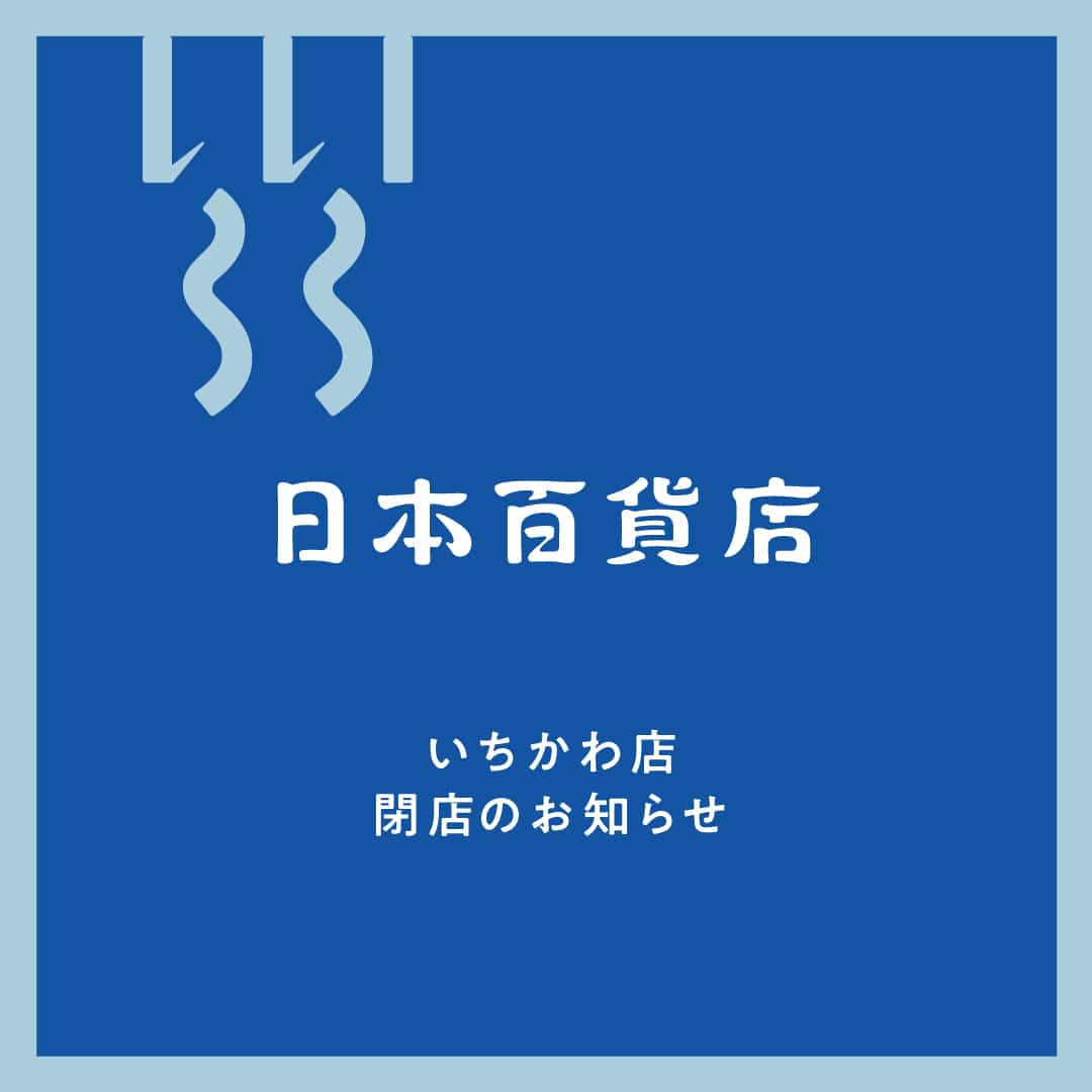 【日本百貨店いちかわ】閉店のお知らせ