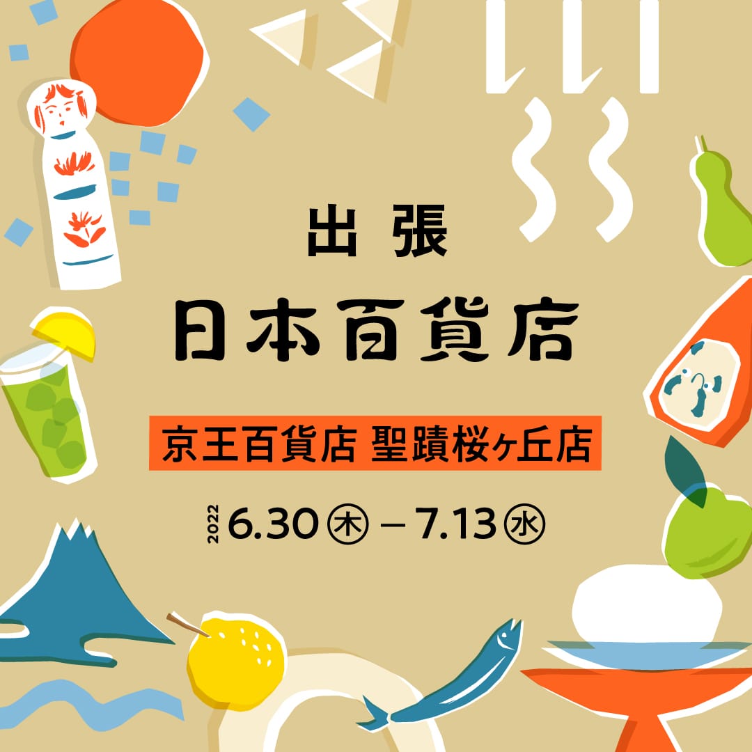 【出張!日本百貨店@京王百貨店 聖蹟桜ヶ丘店】