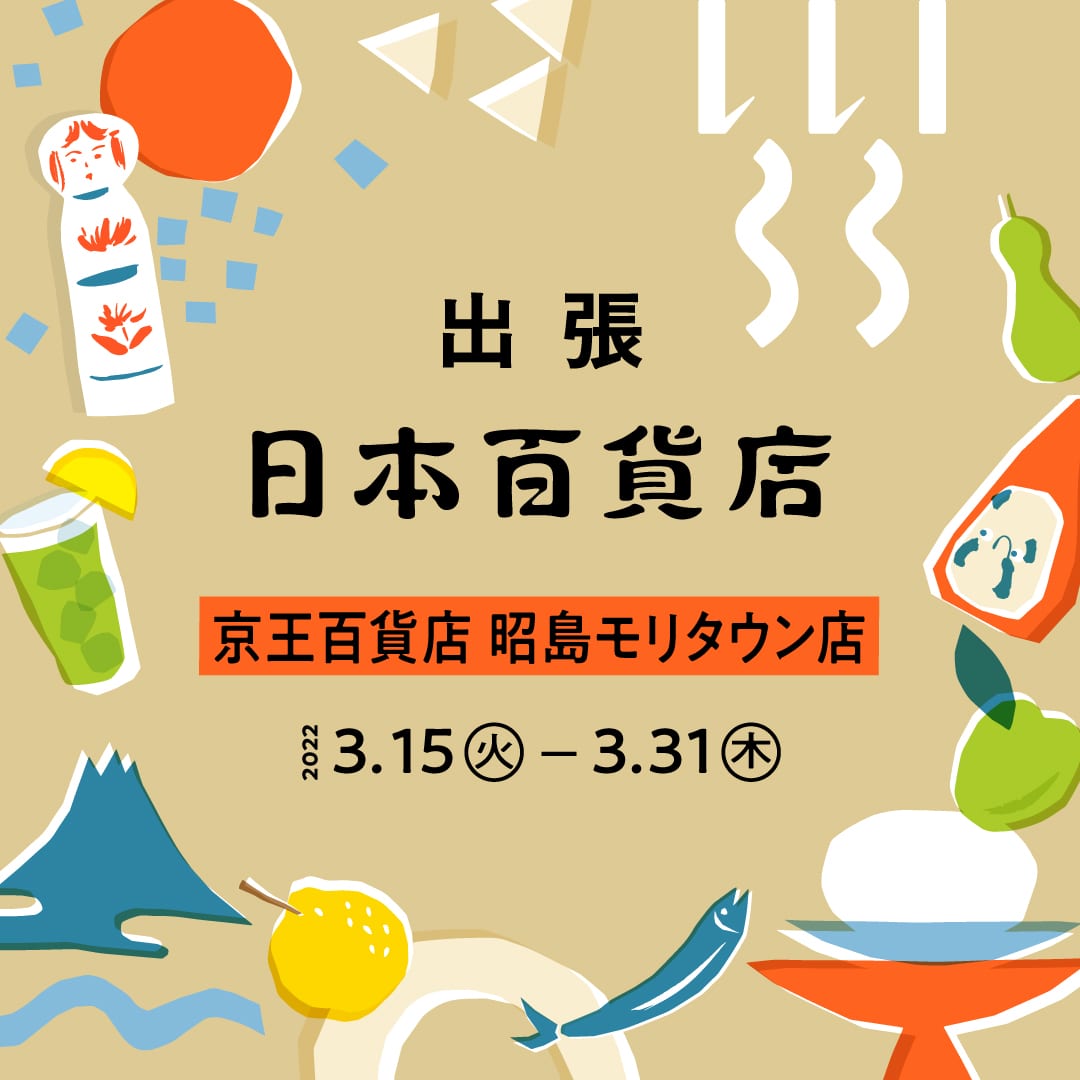出張!日本百貨店@京王百貨店 昭島モリタウン店