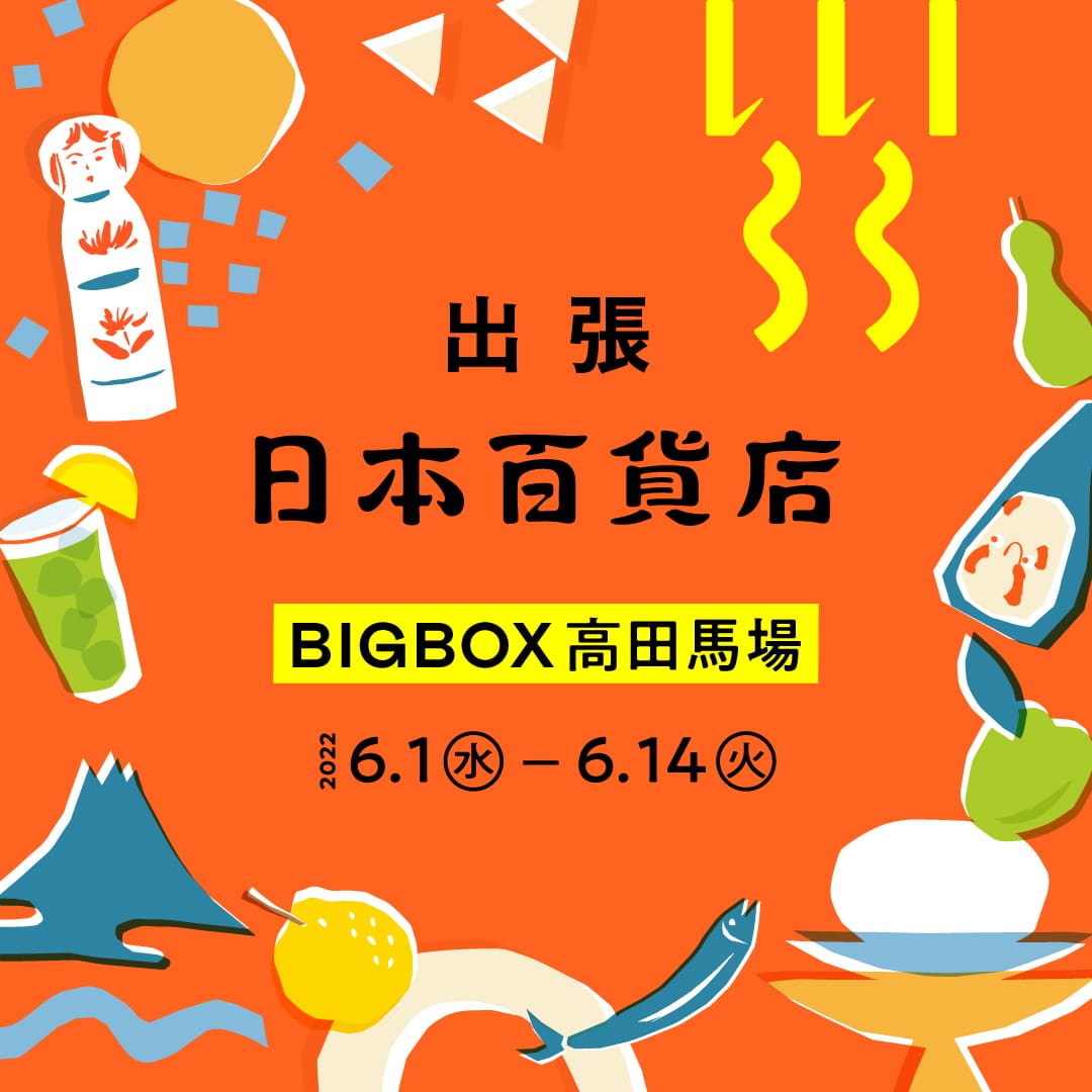 出張!日本百貨店@BIGBOX高田馬場