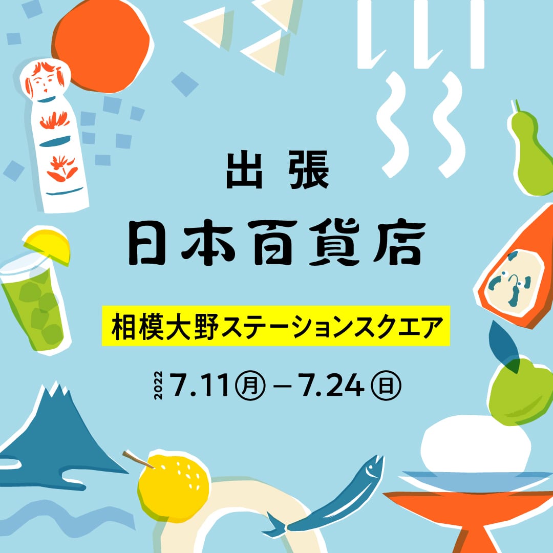 【出張!日本百貨店@相模大野ステーションスクエア】