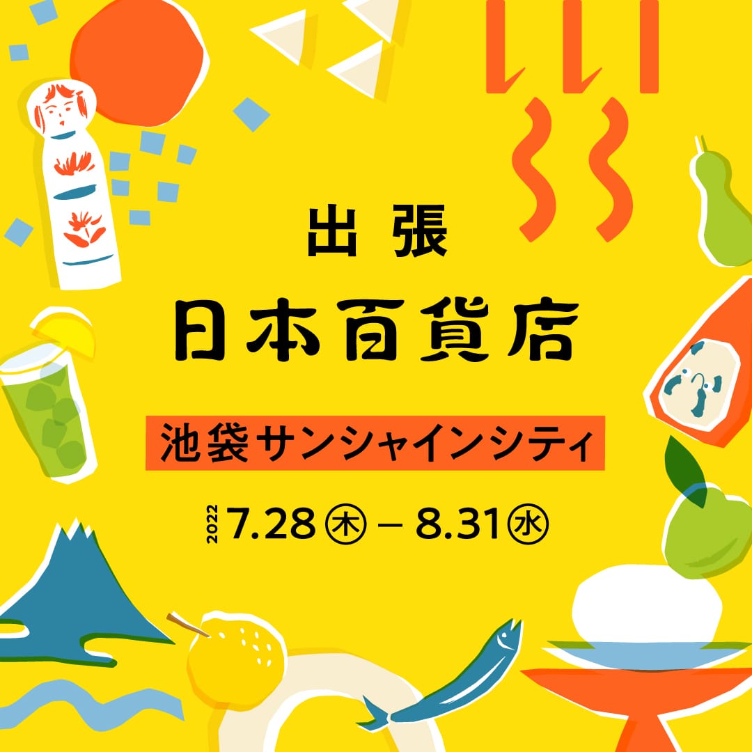 【出張!日本百貨店@池袋サンシャインシティ】
