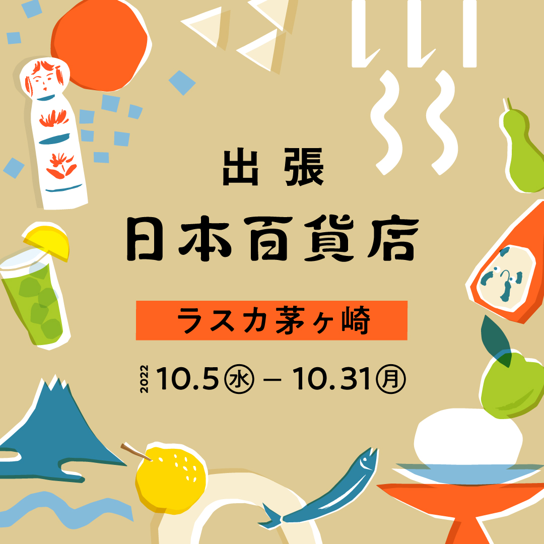出張!日本百貨店@ラスカ茅ヶ崎