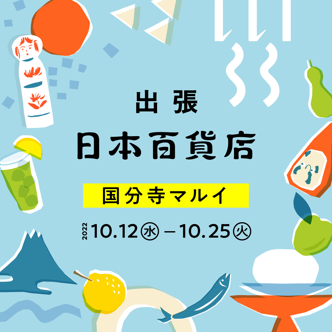出張!日本百貨店@国分寺マルイ