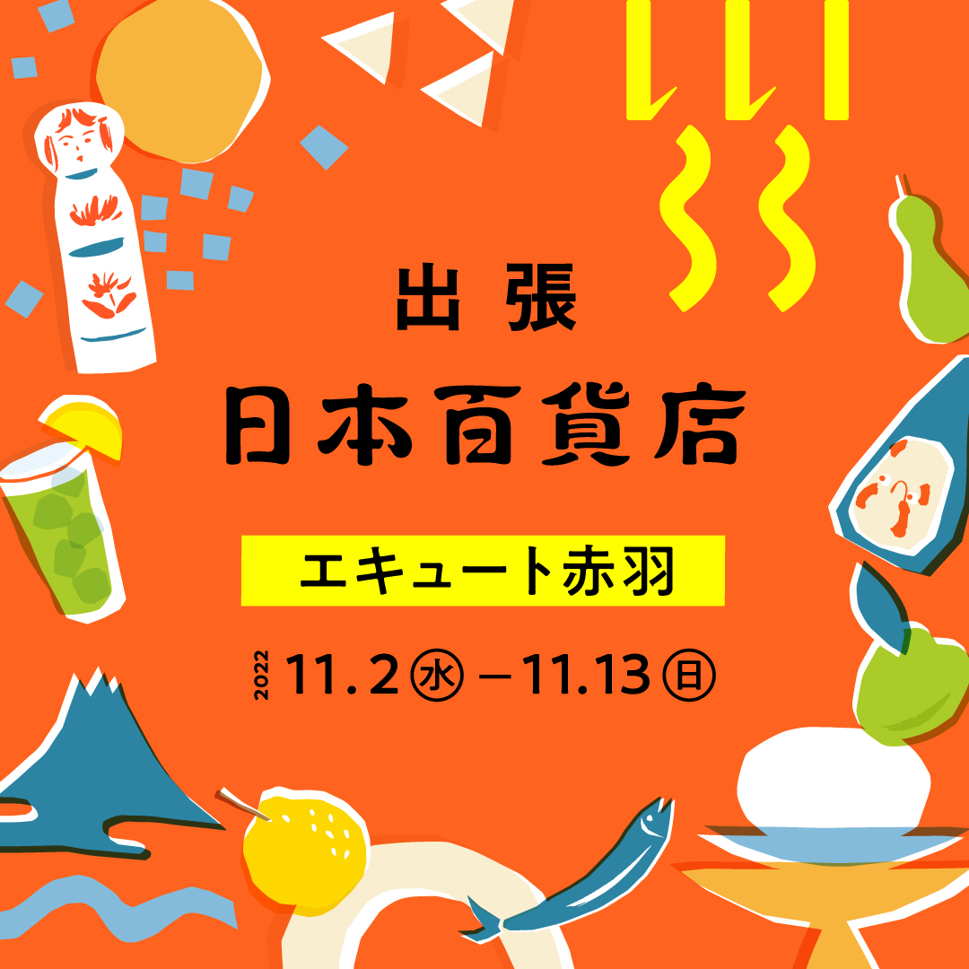出張!日本百貨店@エキュート赤羽