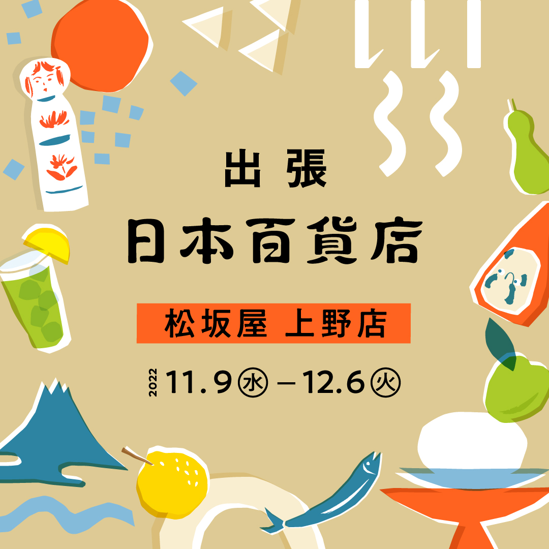 出張!日本百貨店@松坂屋 上野店