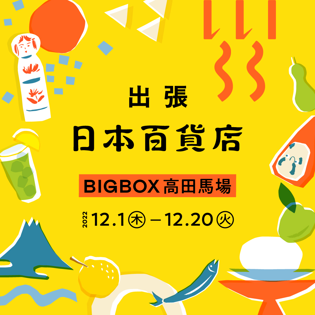 出張!日本百貨店@BIGBOX高田馬場