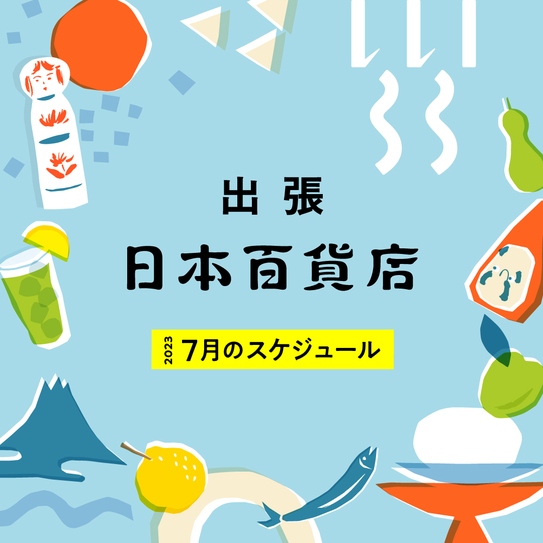 出張 日本百貨店 7月のスケジュール