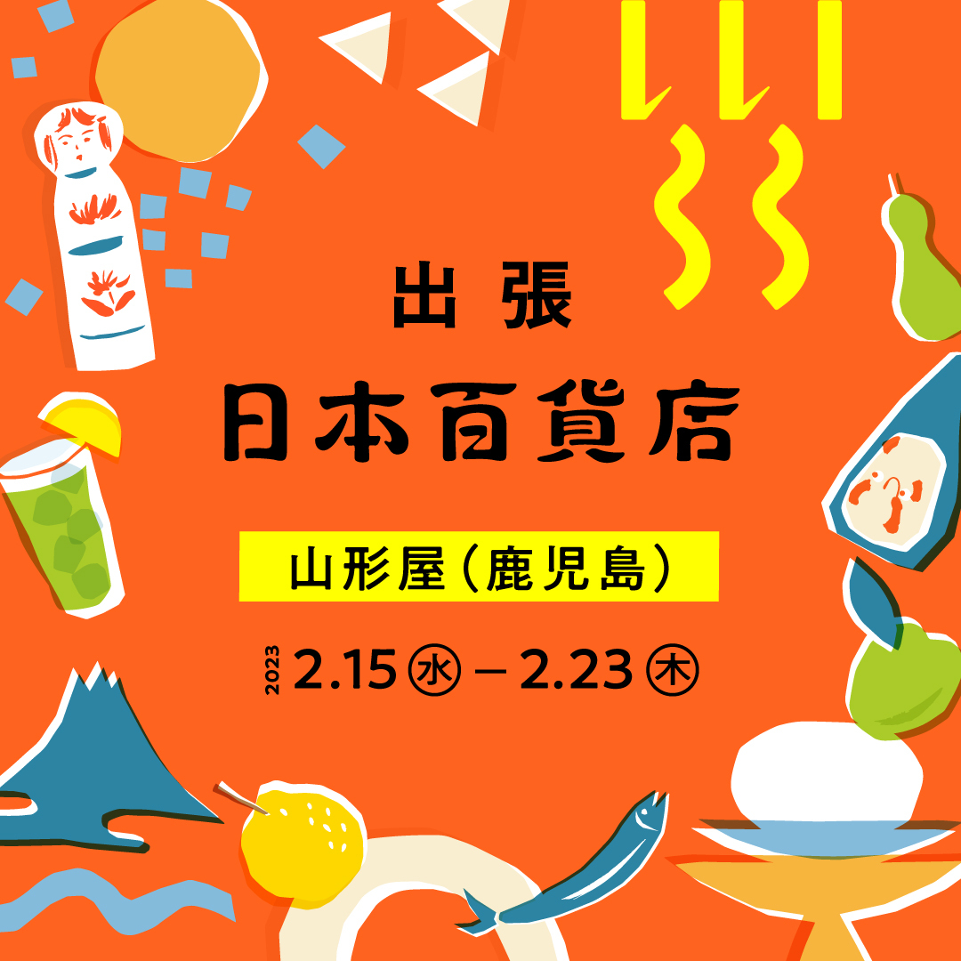出張!日本百貨店@山形屋(鹿児島)