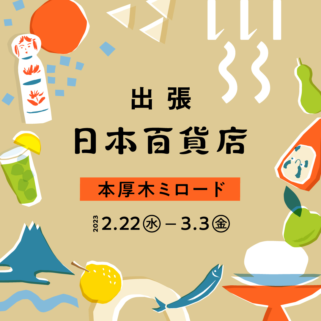 出張!日本百貨店@本厚木ミロード