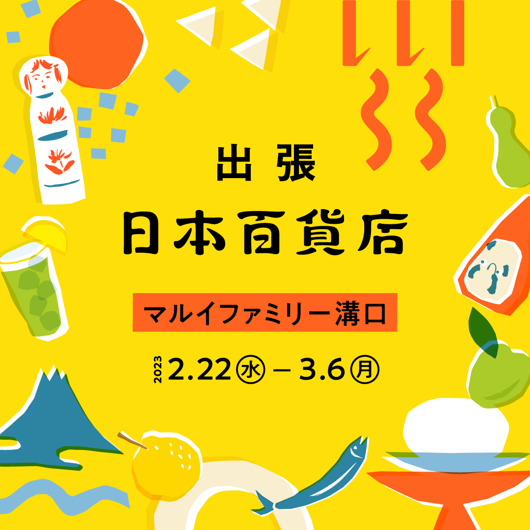 出張!日本百貨店@マルイファミリー溝口