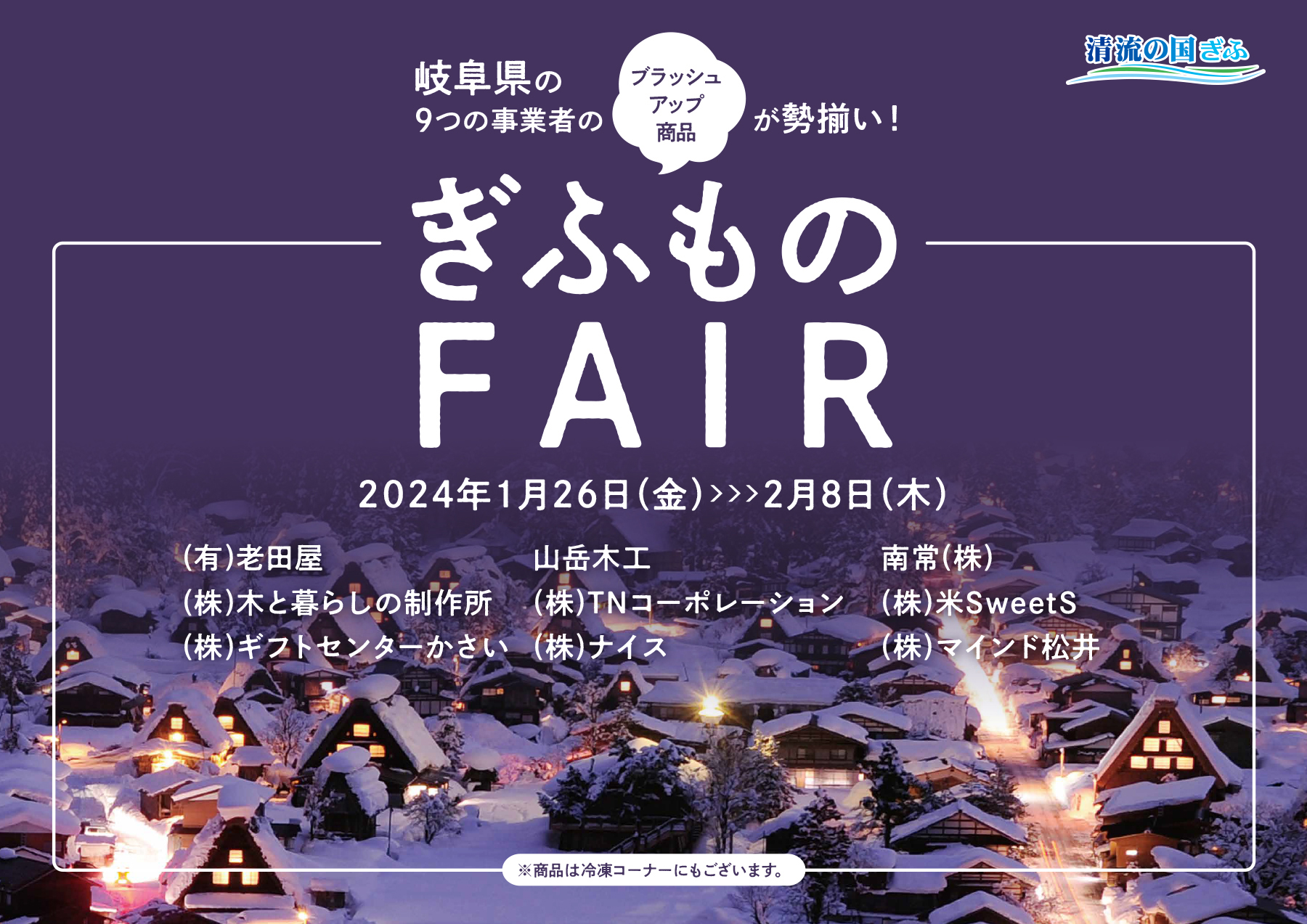 「ぎふものFAIR」 にほんばし總本店