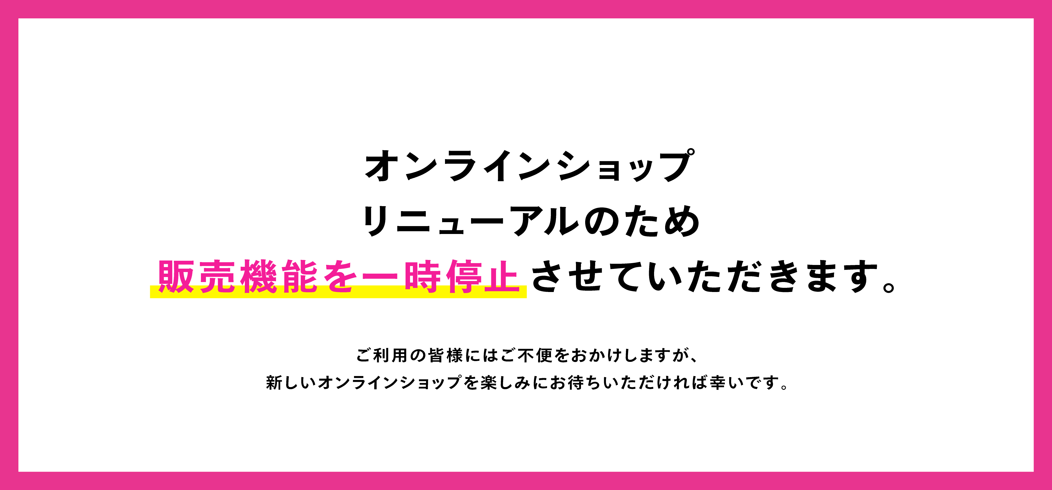 EC販売停止