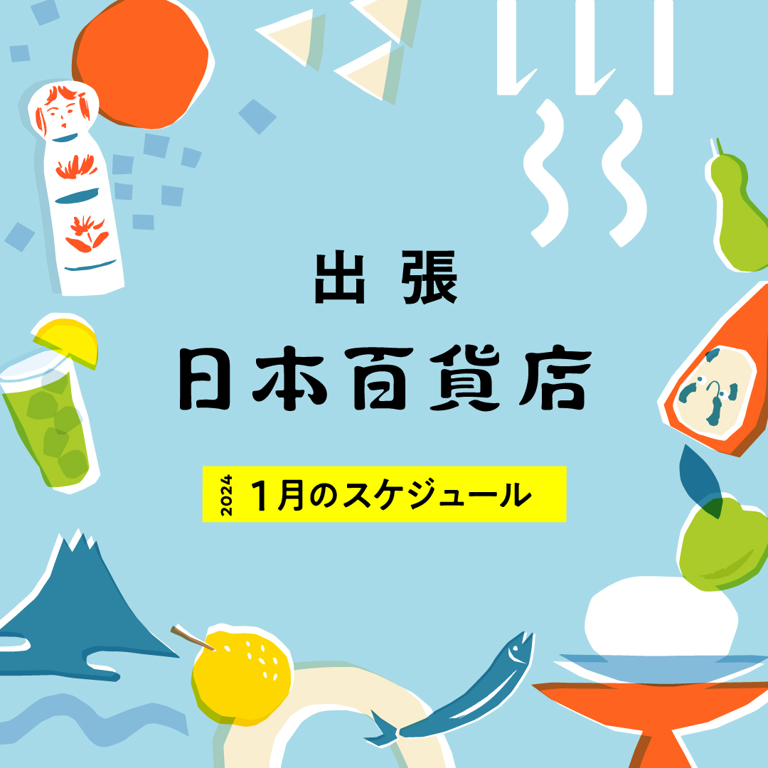 出張 日本百貨店 1月のスケジュール