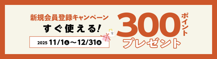新規会員登録キャンペーン