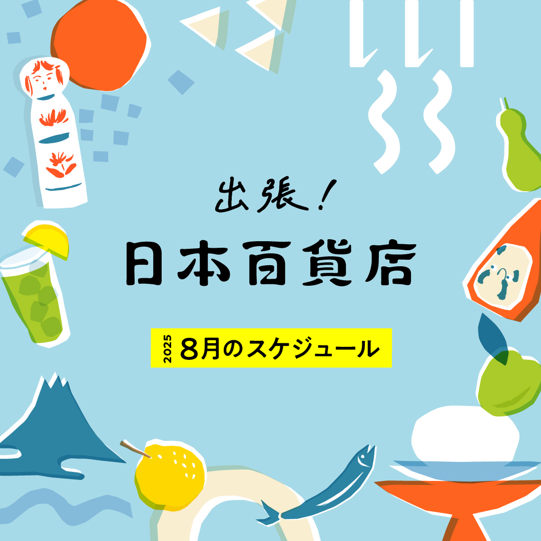 出張!日本百貨店 8月のスケジュール