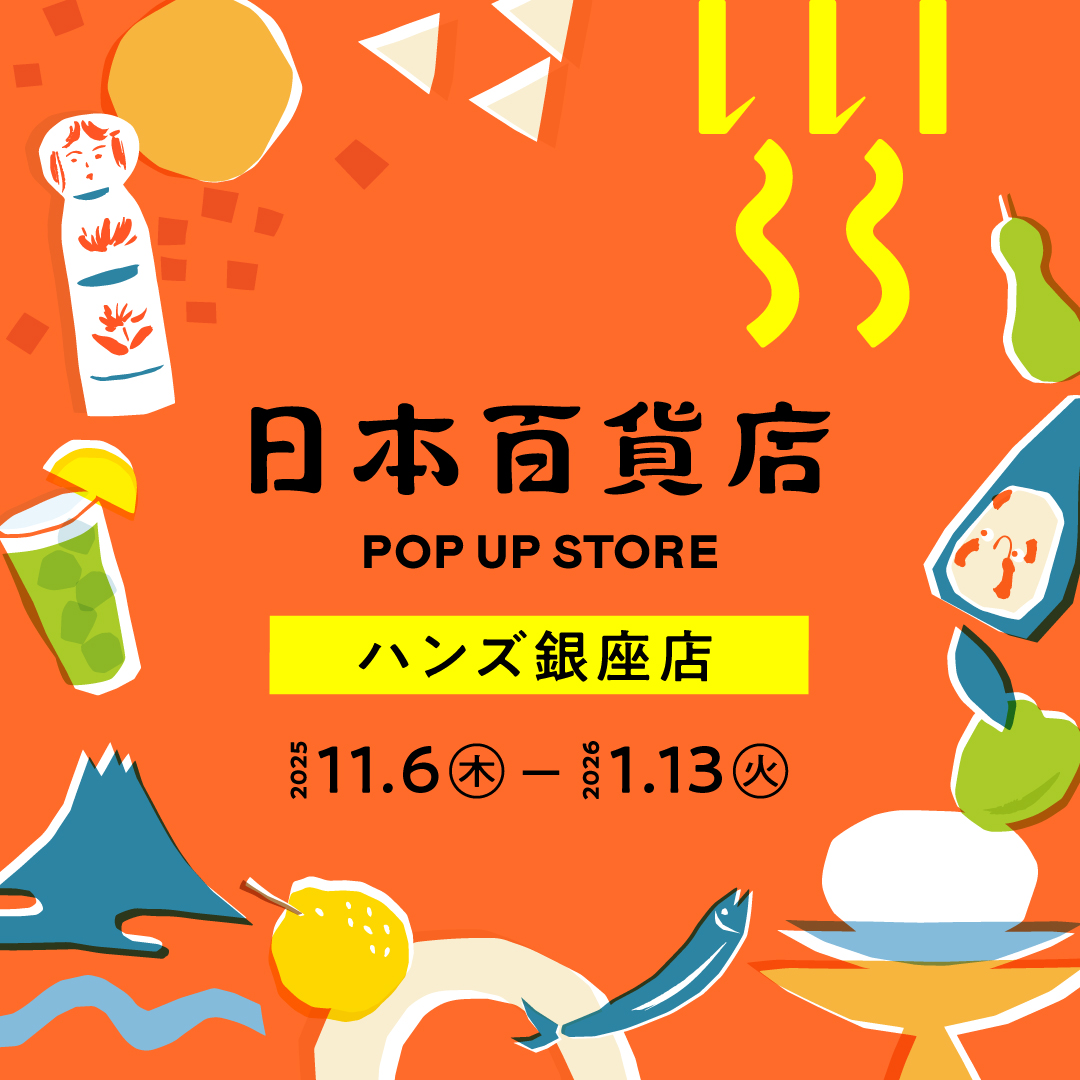 日本百貨店POP UP STOREのお知らせ＠ハンズ銀座店