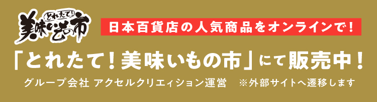 美味いもの市SP