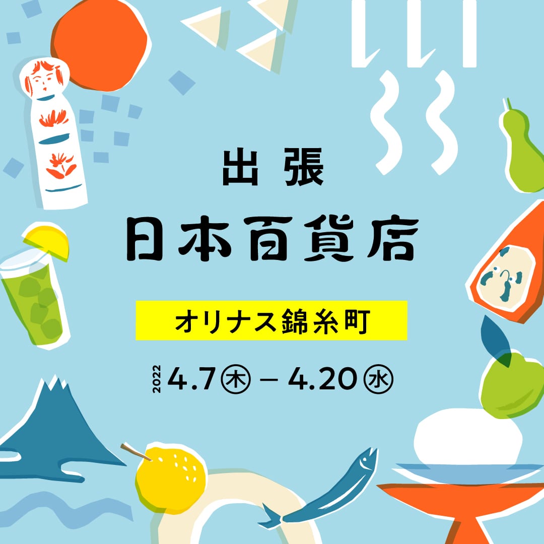 出張！日本百貨店 オリナス錦糸町